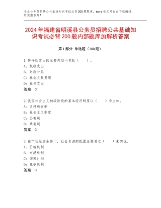 2024年福建省明溪县公务员招聘公共基础知识考试必背200题内部题库加解析答案