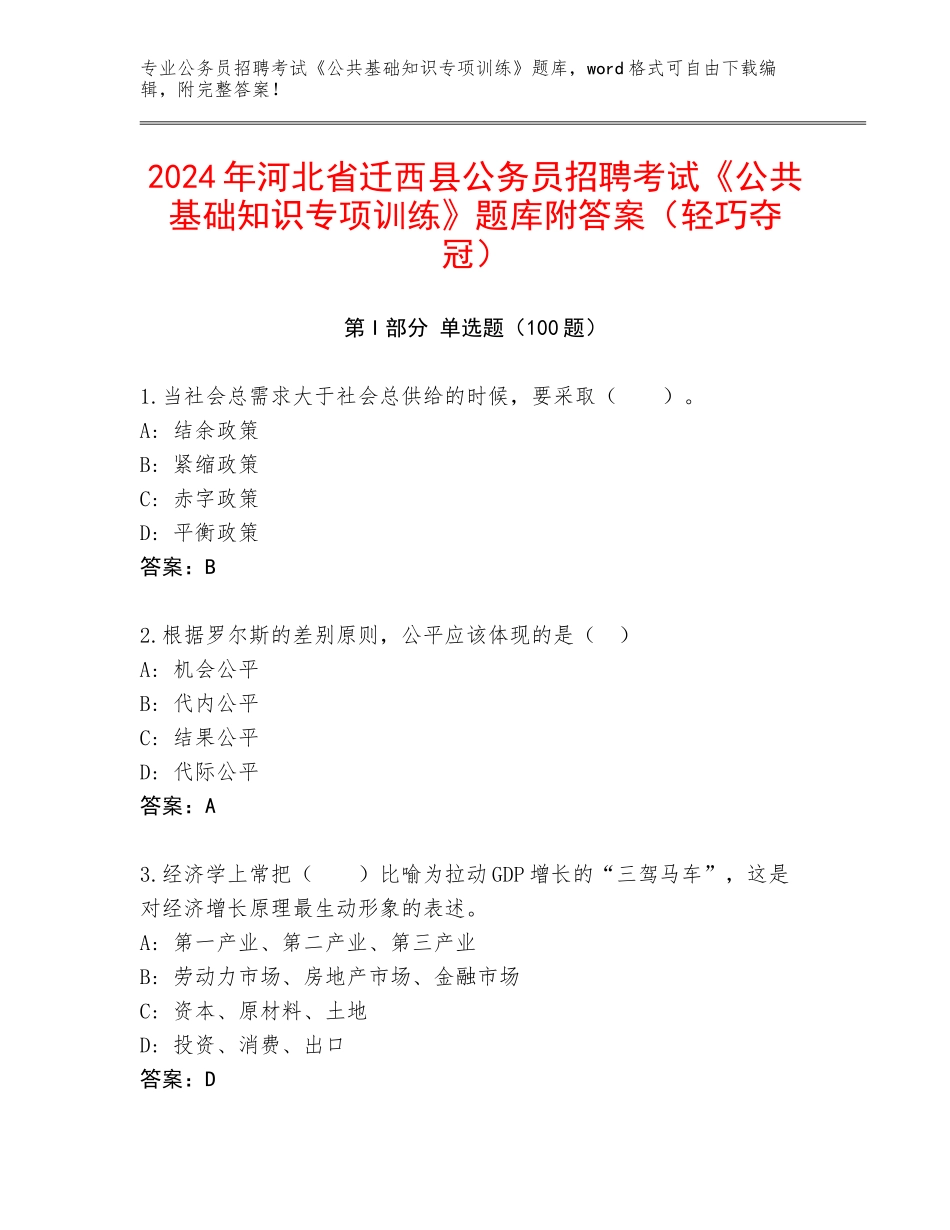 2024年河北省迁西县公务员招聘考试《公共基础知识专项训练》题库附答案（轻巧夺冠）_第1页