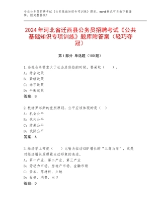 2024年河北省迁西县公务员招聘考试《公共基础知识专项训练》题库附答案（轻巧夺冠）