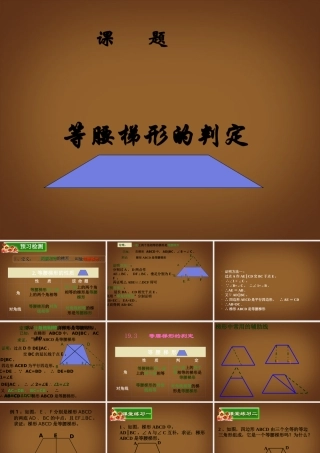 八年级数学下册 梯形的判定课件 新人教版 课件
