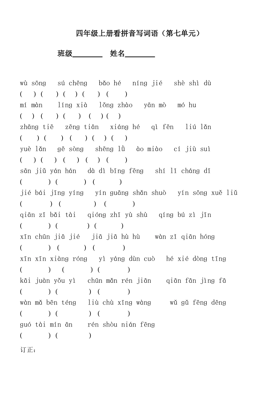 四年级上册看拼音写词语第七单元_第1页