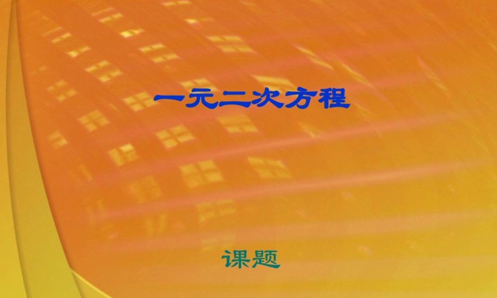 中考数学复习 一元二次方程课件 苏教版 课件