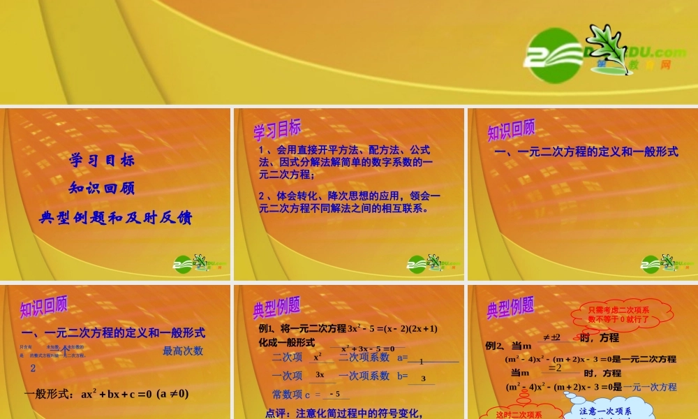 中考数学复习 一元二次方程课件 苏教版 课件