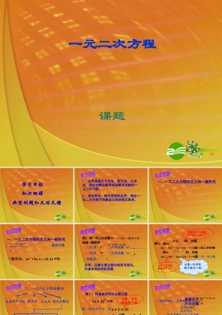 中考数学复习 一元二次方程课件 苏教版 课件