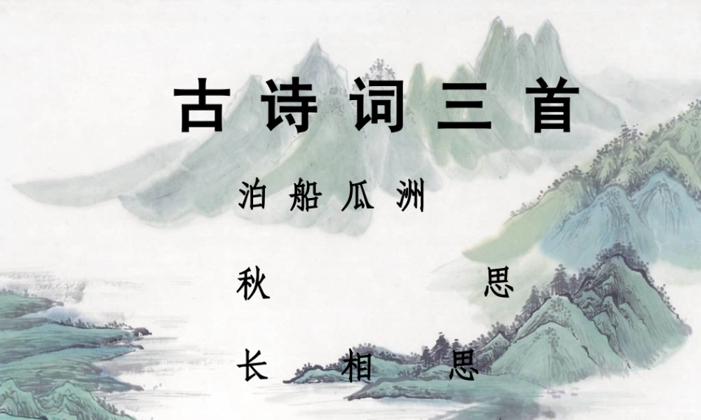 泊船瓜洲PPT(1)(1)