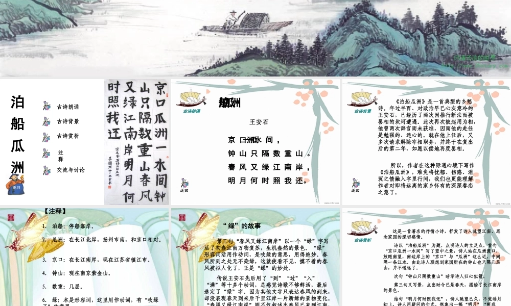泊船瓜洲PPT(1)(1)