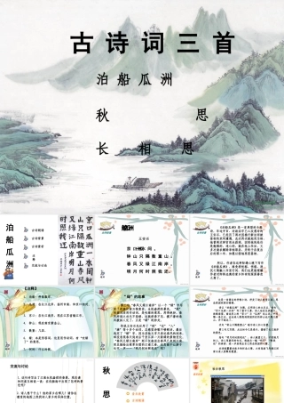 泊船瓜洲PPT(1)(1)