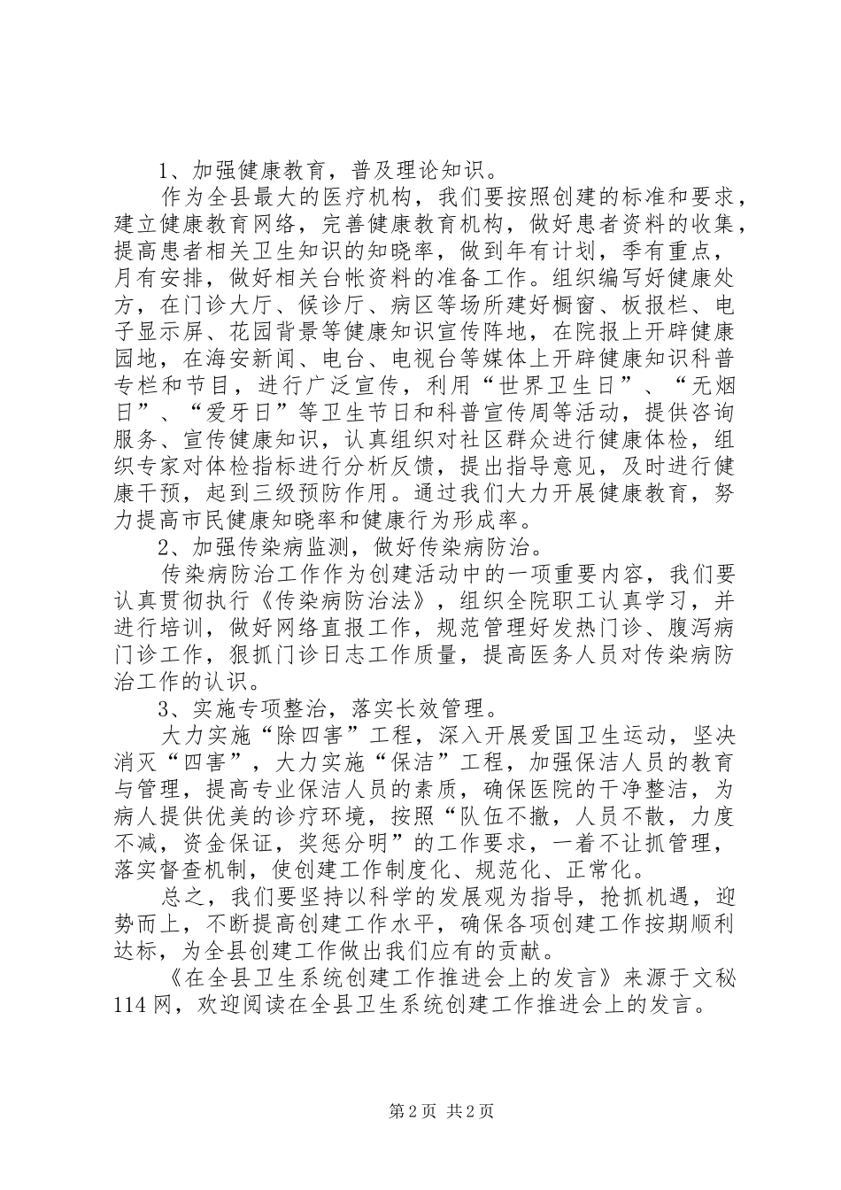 在全县卫生系统创建工作推进会上的发言_第2页