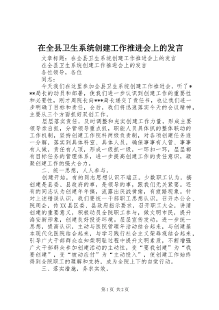 在全县卫生系统创建工作推进会上的发言