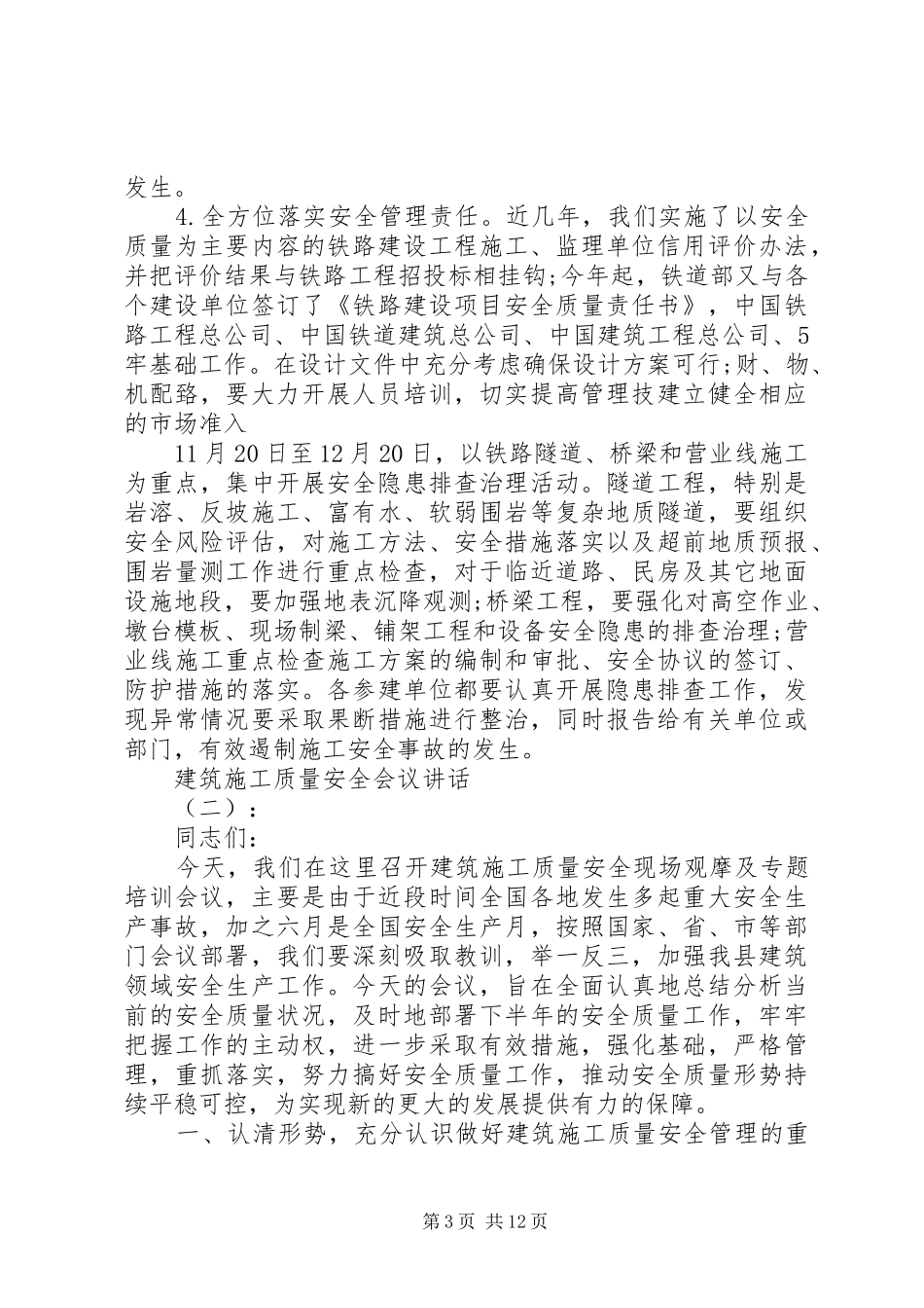 建筑施工质量安全会议讲话_第3页