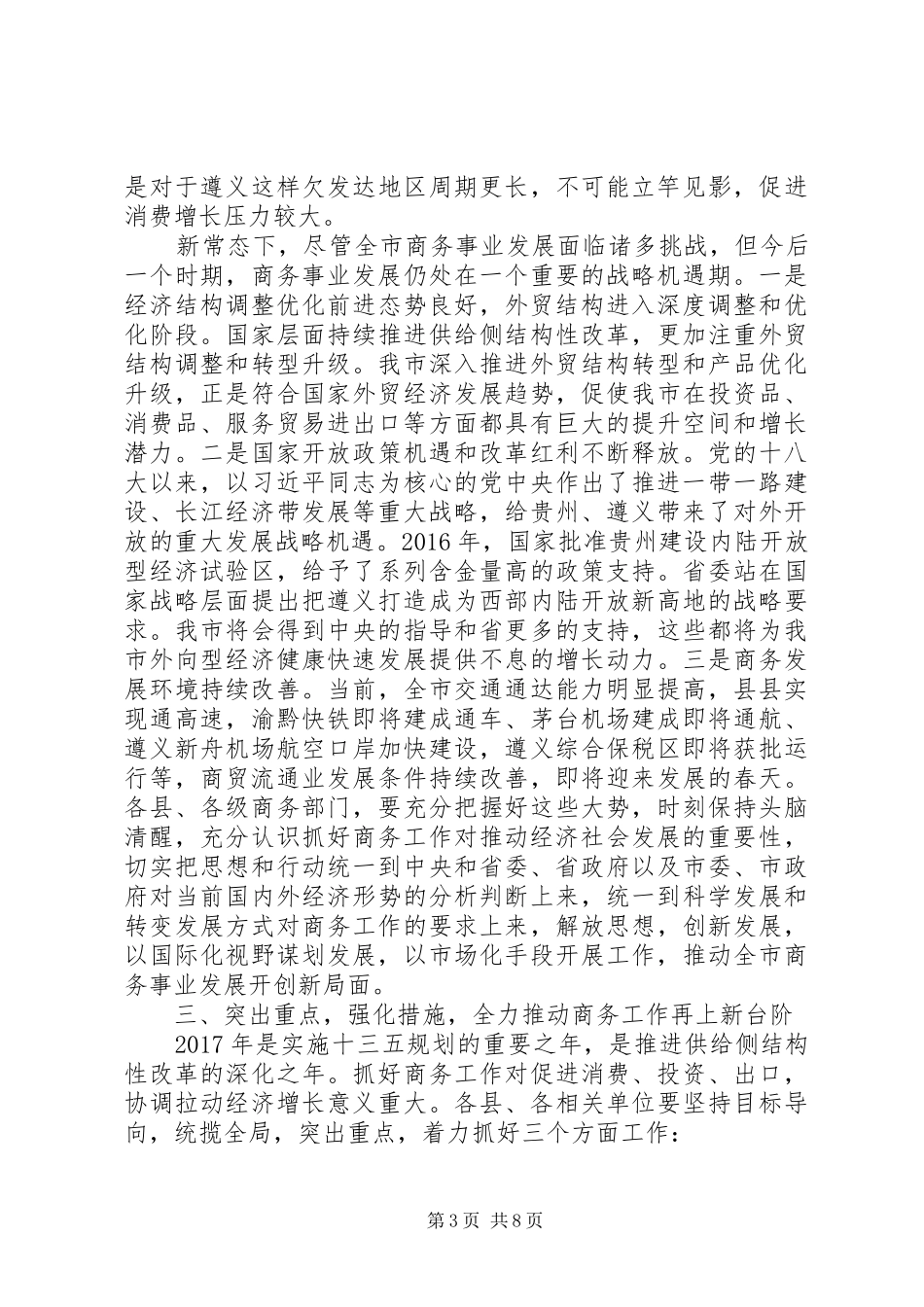 市政府副市长在XX年全市商务工作会议上的讲话_第3页