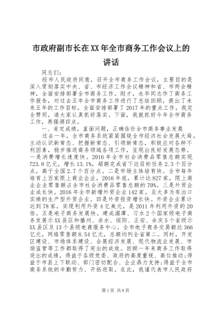 市政府副市长在XX年全市商务工作会议上的讲话