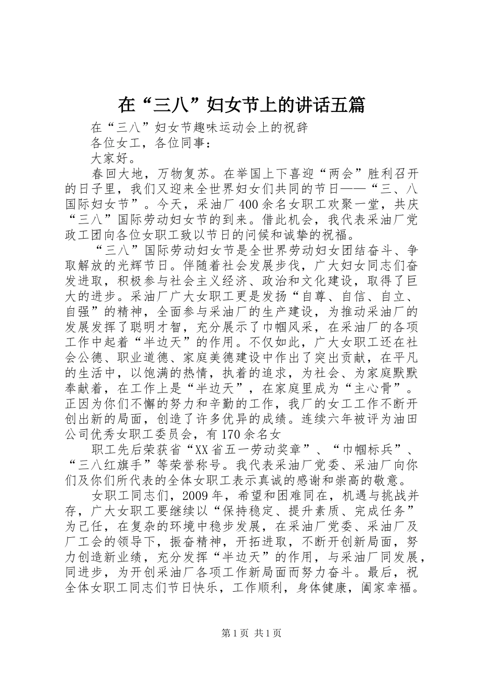 在“三八”妇女节上的讲话五篇_第1页