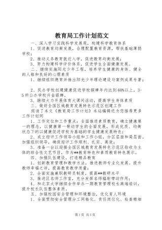 教育局工作计划范文