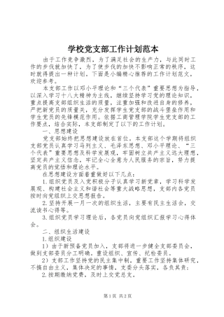 学校党支部工作计划范本