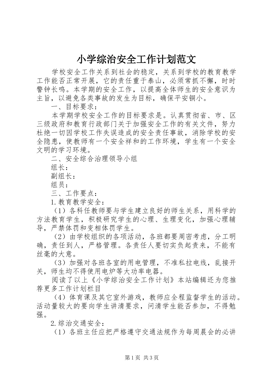 小学综治安全工作计划范文_第1页