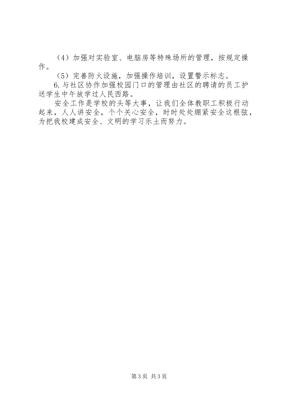 小学综治安全工作计划范文_第3页