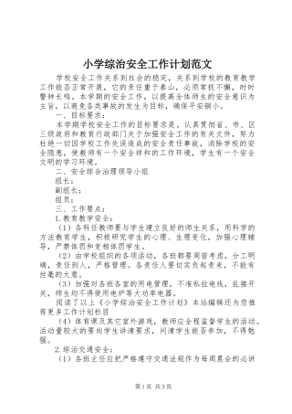 小学综治安全工作计划范文