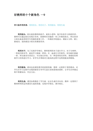 好教师的十个新角色--8