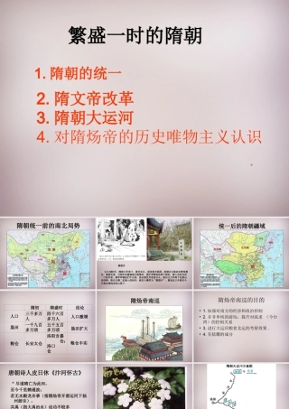 中学七年级历史下册 1.1 繁盛一时的隋朝课件 新人教版