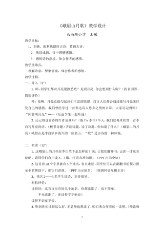 《峨眉山月歌》教案定稿