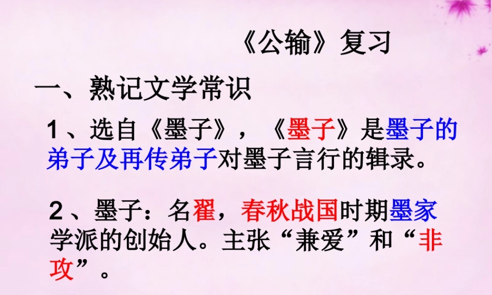 九年级语文下册 17(公输)复习课件 新人教版 课件