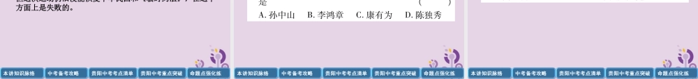 中考历史总复习 第一编 教材知识速查篇 模块一 中国近代史 第3讲 资产阶九年级民主革命与中华民国的建立(精讲)课件