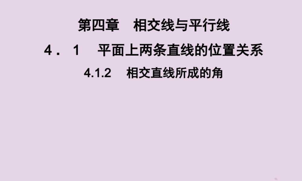 七年级数学下册 第4章(相交线与平行线)4.1 平面上两条直线的位置关系 4.1.2 相交直线所成的角习题课件 (新版)湘教版 课件