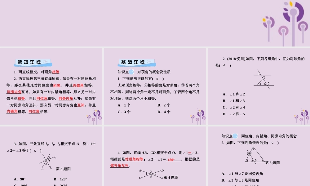 七年级数学下册 第4章(相交线与平行线)4.1 平面上两条直线的位置关系 4.1.2 相交直线所成的角习题课件 (新版)湘教版 课件