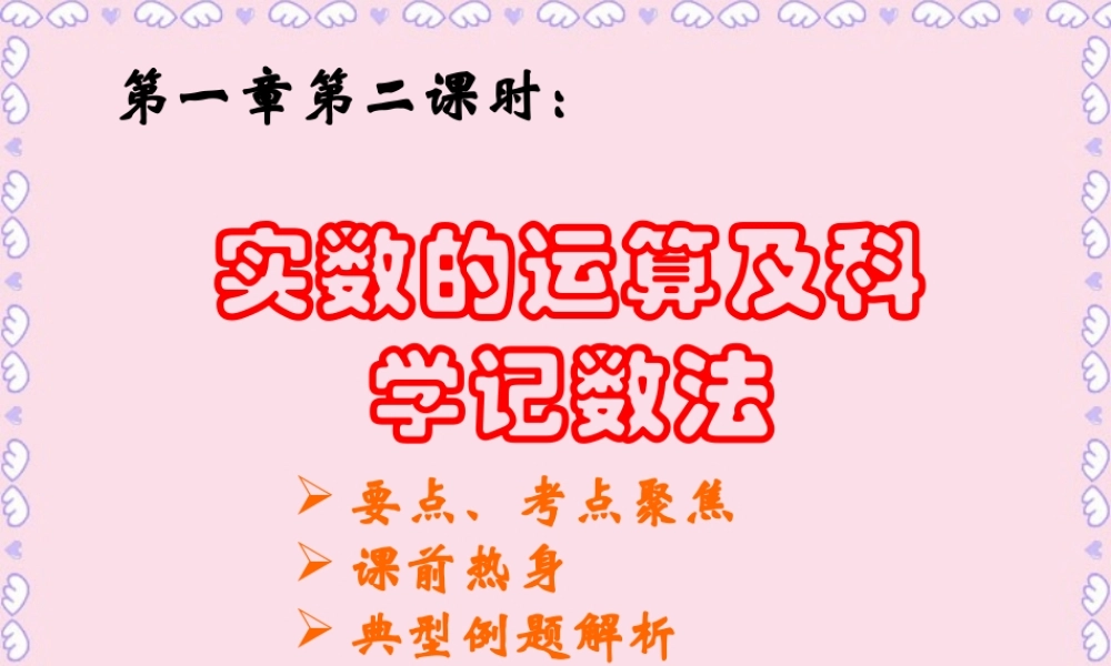 中考数学实数的运算及科学记数法复习课件二 课件