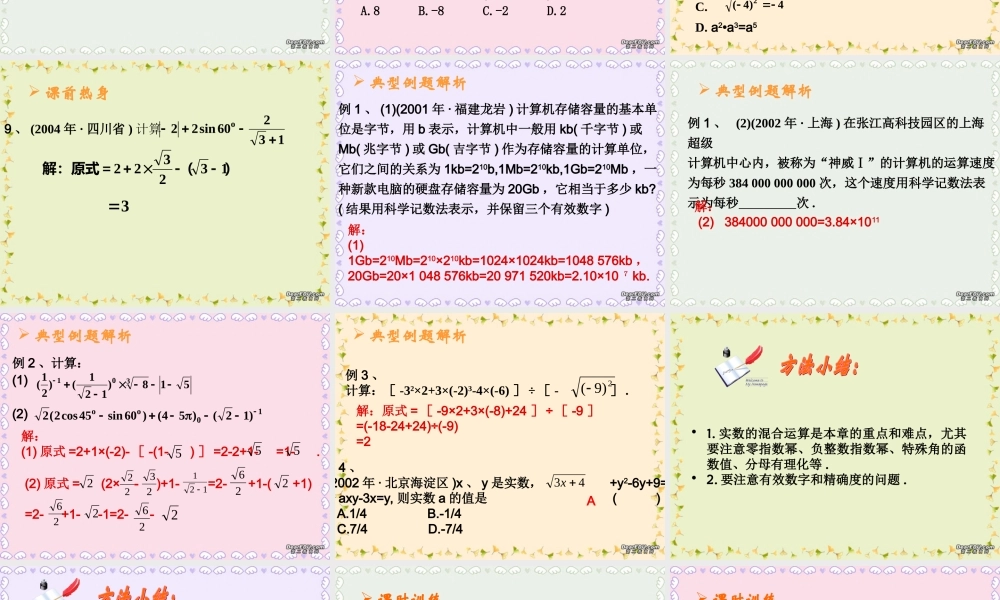中考数学实数的运算及科学记数法复习课件二 课件