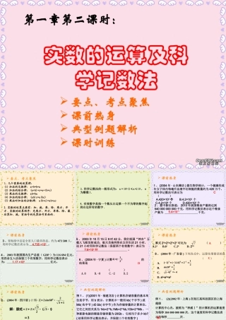 中考数学实数的运算及科学记数法复习课件二 课件