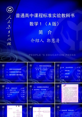 新课标人教A版必修一课件--郭慧清介绍人教新课标必修1A版 课件