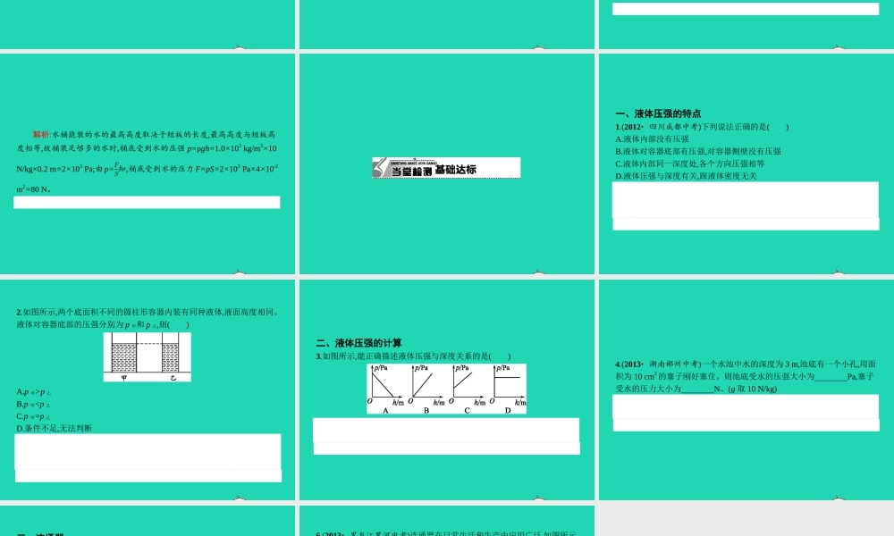 八年级物理下册 9.2 液体的压强课件 (新版)新人教版 课件-2