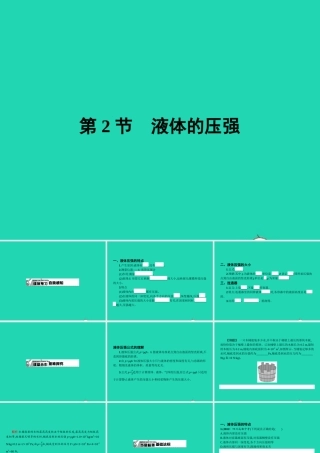 八年级物理下册 9.2 液体的压强课件 (新版)新人教版 课件-2