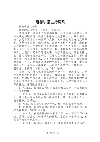 道德讲堂主持词终