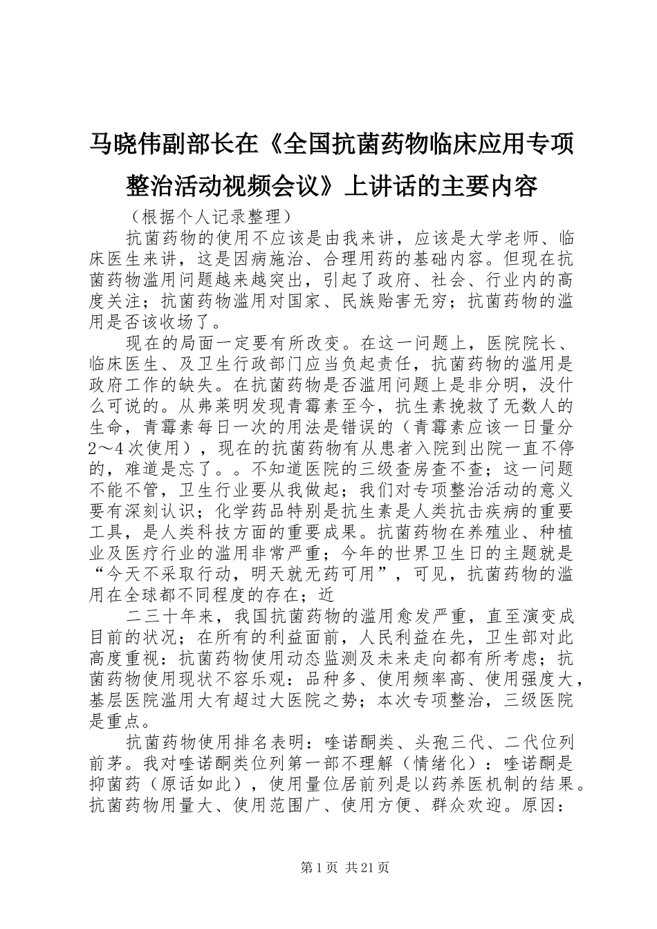 马晓伟副部长在《全国抗菌药物临床应用专项整治活动视频会议》上讲话的主要内容_第1页