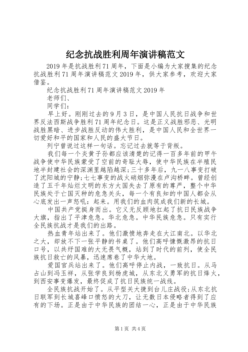 纪念抗战胜利周年演讲稿范文_第1页