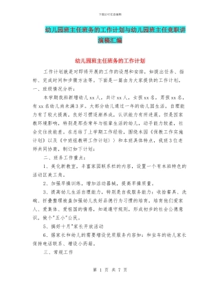 幼儿园班主任班务的工作计划与幼儿园班主任竞职讲演稿汇编