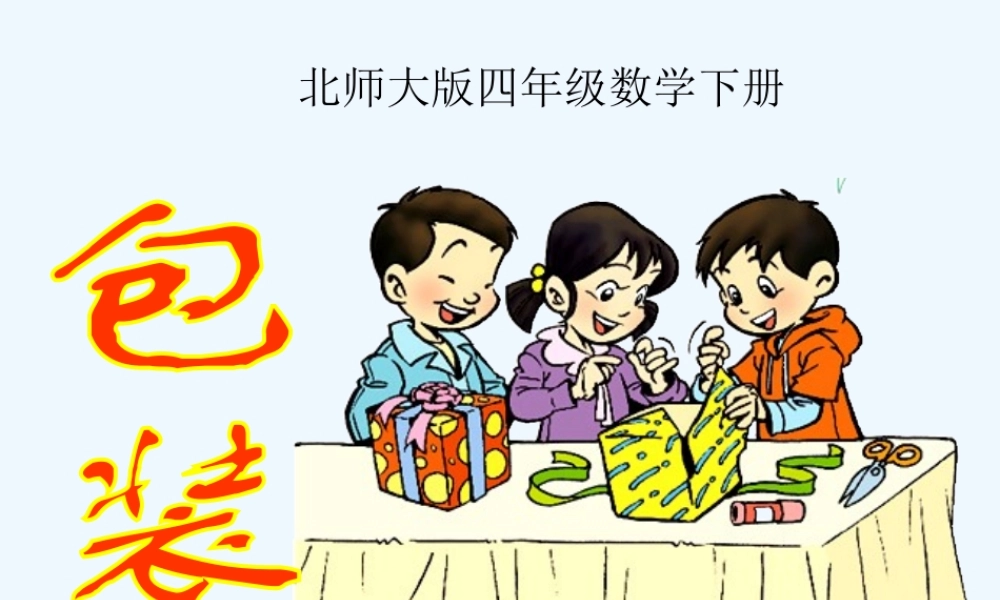 小学数学北师大2011课标版四年级包装-(3)