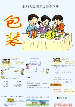 小学数学北师大2011课标版四年级包装-(3)