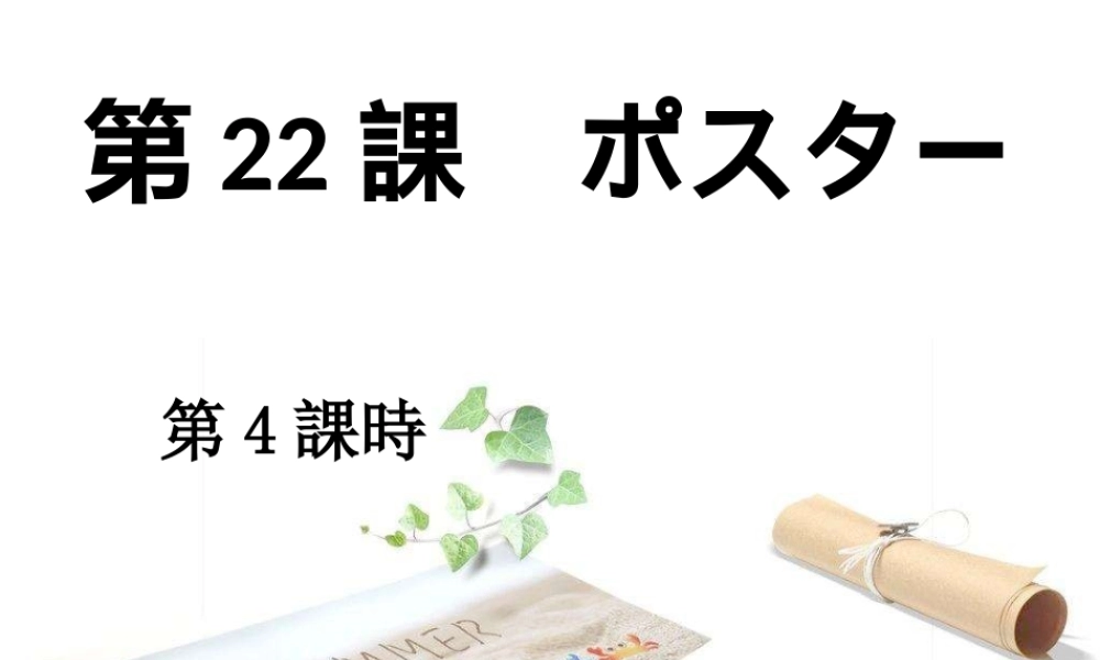 ステップ2：「ポスターを作る」