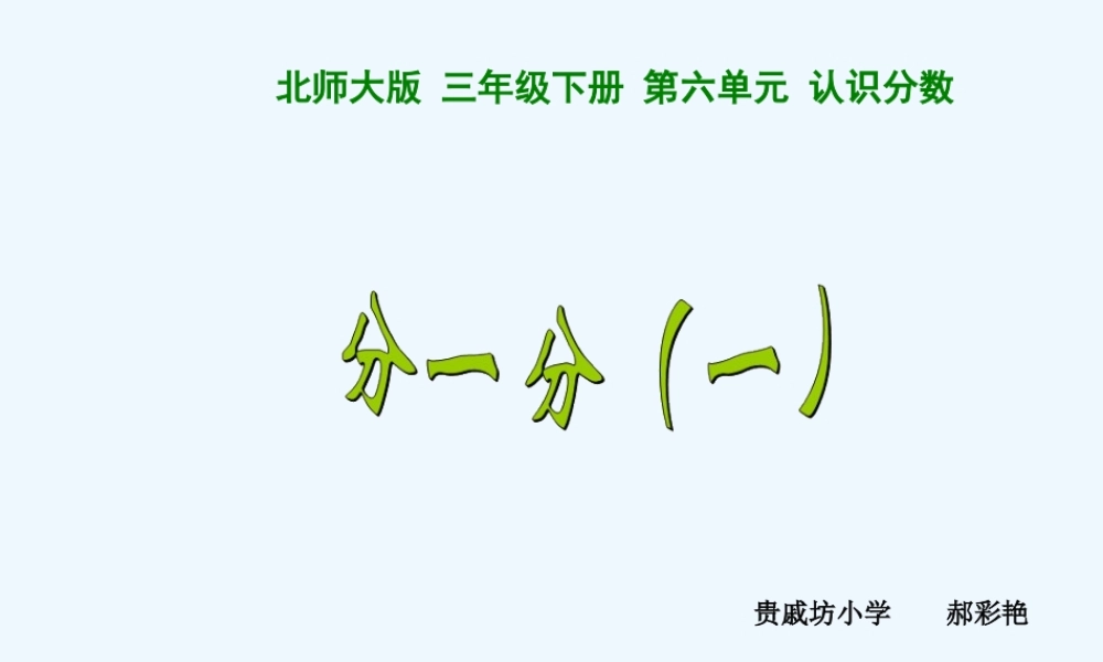 小学数学北师大2011课标版三年级山西省运城市临猗县贵戚坊小学-郝彩艳