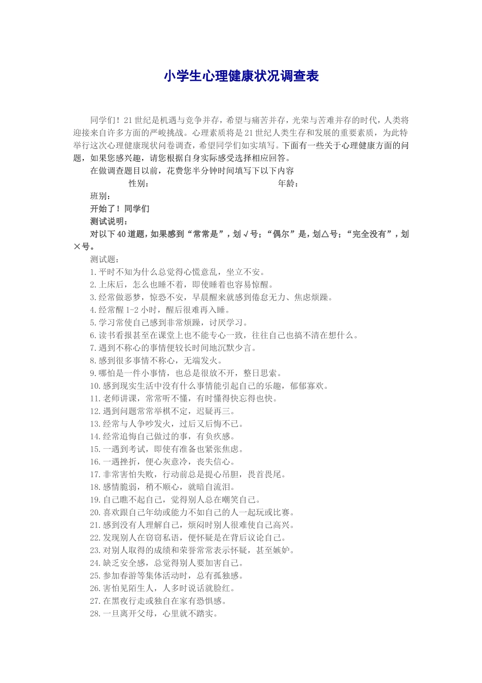 小学生心理健康状况问卷表_第1页