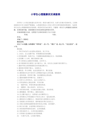 小学生心理健康状况问卷表