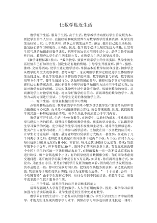 让数学贴近生活