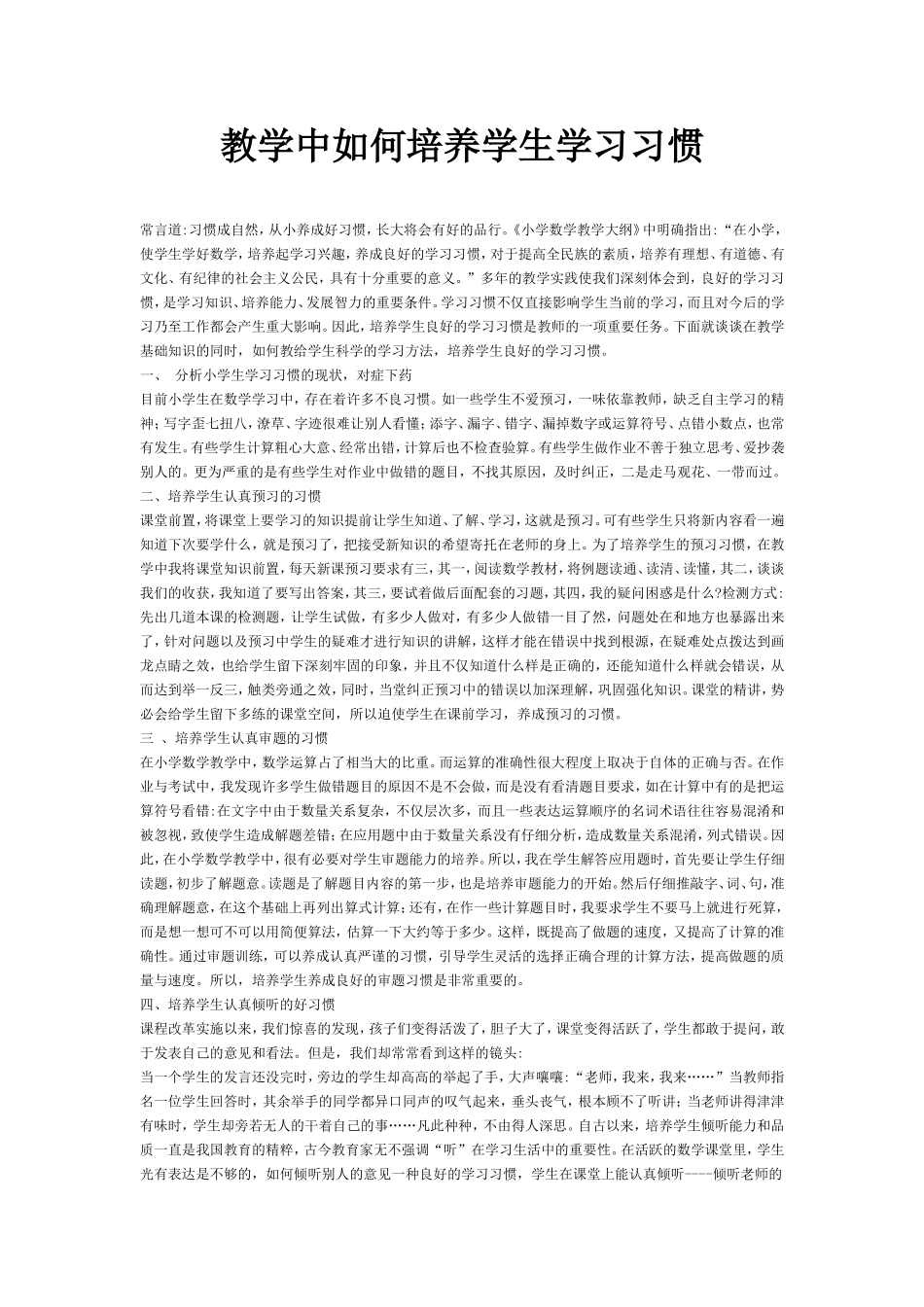 教学中如何培养学生学习习惯_第1页