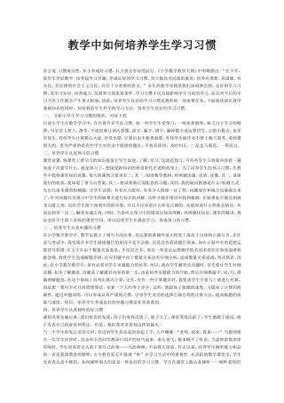 教学中如何培养学生学习习惯