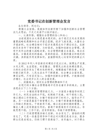 党委书记在创新管理会发言