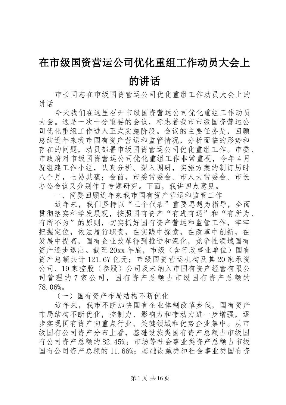 在市级国资营运公司优化重组工作动员大会上的讲话_第1页